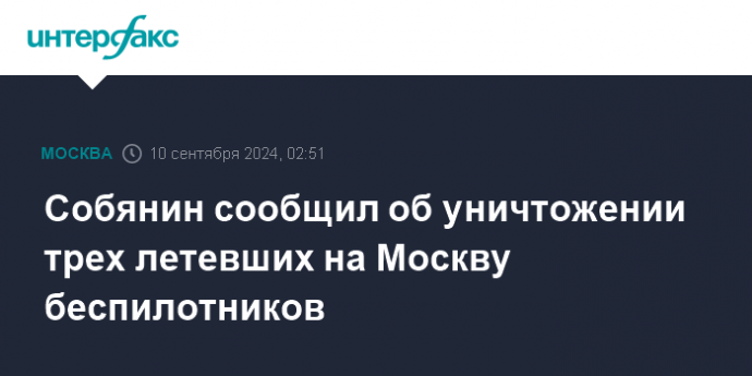 Собянин сообщил об уничтожении трех летевших на Москву беспилотников