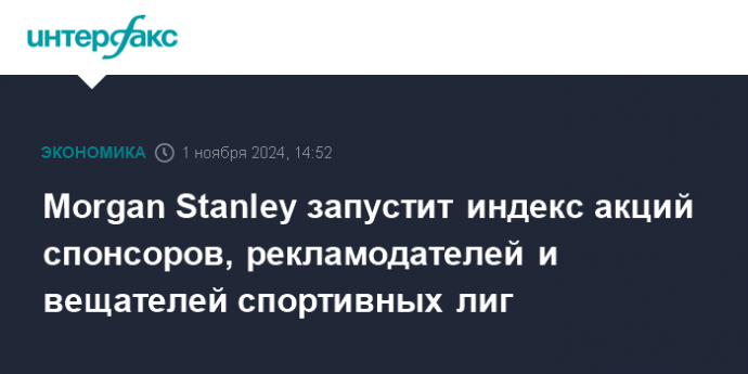 Morgan Stanley запустит индекс акций спонсоров, рекламодателей и вещателей спортивных лиг