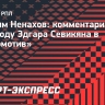 Ненахов: «Считаю, что у Севикяна действительно большое будущее»