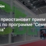 "Сбер" приостановит прием заявок по программе "Семейная ипотека"