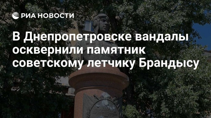 В Днепропетровске вандалы осквернили памятник советскому летчику Брандысу