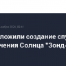 В РФ отложили создание спутника для изучения Солнца "Зонд-М"