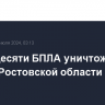 Более десяти БПЛА уничтожено на севере Ростовской области