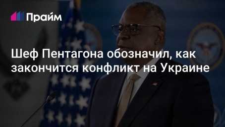 Шеф Пентагона обозначил, как закончится конфликт на Украине