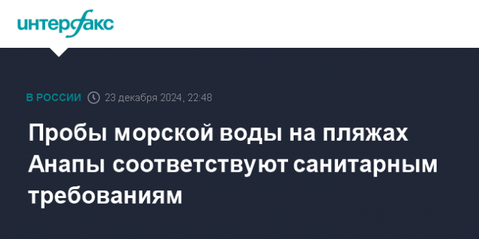 Пробы морской воды на пляжах Анапы соответствуют санитарным требованиям