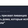 Израиль призвал ливанцев покинуть дома, которые использует "Хезболла"