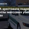 В США арестовали подростка за угрозы массовых убийств в школах