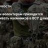 Финским волонтерам приходится обеспечивать наемников в ВСУ даже носками