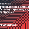 Энцо Фернандес извинился за оскорбительную кричалку в адрес сборной Франции