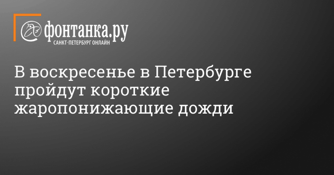 В воскресенье в Петербурге пройдут короткие жаропонижающие дожди