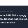 Dow Jones и S&P 500 в среду снизились, Nasdaq завершил сессию в небольшом плюсе