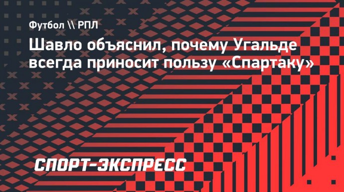 Шавло: «Даже если Угальде не забивает, то он всегда полезен «Спартаку»