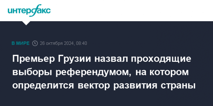 Премьер Грузии назвал проходящие выборы референдумом, на котором определится вектор развития страны