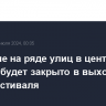 Движение на ряде улиц в центре Москвы будет закрыто в выходные из-за фестиваля