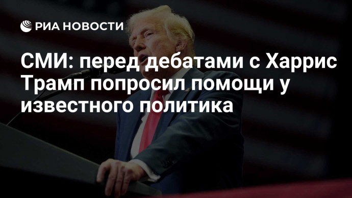 СМИ: перед дебатами с Харрис Трамп попросил помощи у известного политика