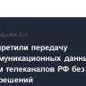 США запретили передачу телекоммуникационных данных с участием телеканалов РФ без спецразрешений