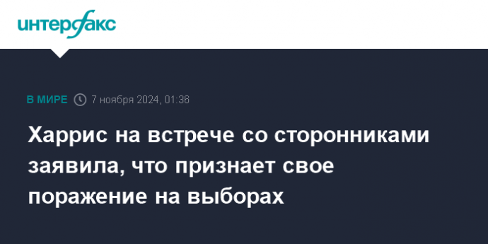 Харрис на встрече со сторонниками заявила, что признает свое поражение на выборах