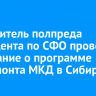 Заместитель полпреда президента по СФО провел совещание о программе капремонта МКД в Сибири