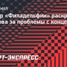 Тренер «Филадельфии» раскритиковал Мичкова за проблемы с концентрацией