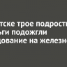 В Иркутске трое подростков за деньги подожгли оборудование на железной дороге