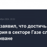 Байден заявил, что достичь перемирия в секторе Газе сложнее, чем в Ливане