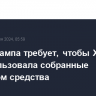 Штаб Трампа требует, чтобы Харрис не использовала собранные Байденом средства