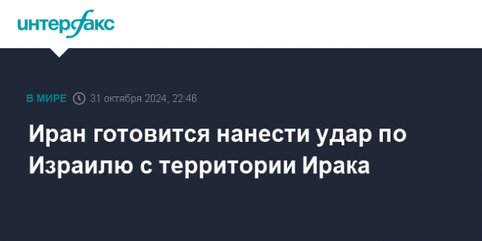 Иран готовится нанести удар по Израилю с территории Ирака