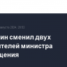 Мишустин сменил двух заместителей министра просвещения