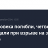 Два человека погибли, четверо пострадали при взрыве на заводе в Абакане