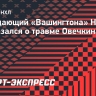 Ник Дауд — об игре травмированного Овечкина: «Алекс был в ударе, он очень важен для нашей команды»