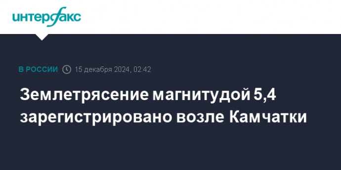 Землетрясение магнитудой 5,4 зарегистрировано возле Камчатки