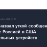 Кремль назвал уткой сообщения об отправке Россией в США зажигательных устройств