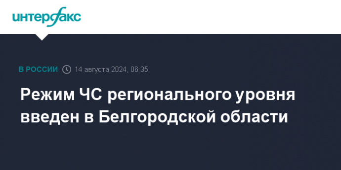 Режим ЧС регионального уровня введен в Белгородской области