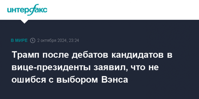 Трамп после дебатов кандидатов в вице-президенты заявил, что не ошибся с выбором Вэнса