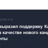 Байден выразил поддержку Камале Харрис в качестве нового кандидата в президенты