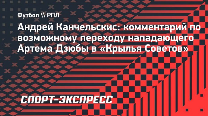 Канчельскис: «Уверен, Дзюба «Крыльям» поможет»