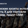 СМИ: йеменские хуситы используют соцсеть Х для торговли оружием...