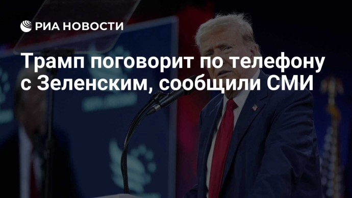 Трамп поговорит по телефону с Зеленским, сообщили СМИ