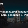 Алжиру разрешили вступить в Новый банк развития БРИКС