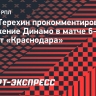 Терехин: «В очередной раз отобрали очки у команды, которая могла подвинуть «Зенит» с первого места»