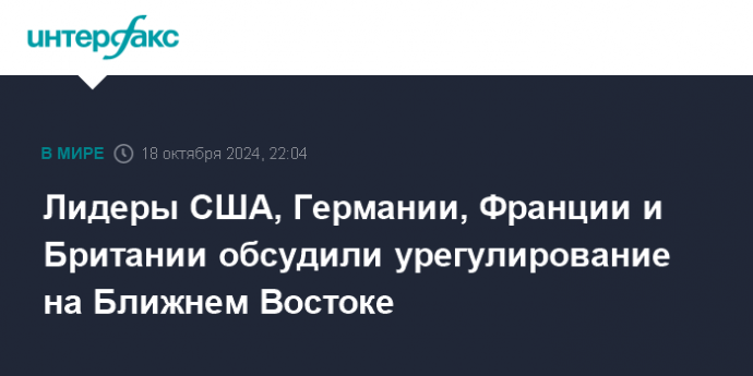 Лидеры США, Германии, Франции и Британии обсудили урегулирование на Ближнем Востоке