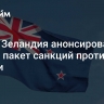 Новая Зеландия анонсировала новый пакет санкций против России