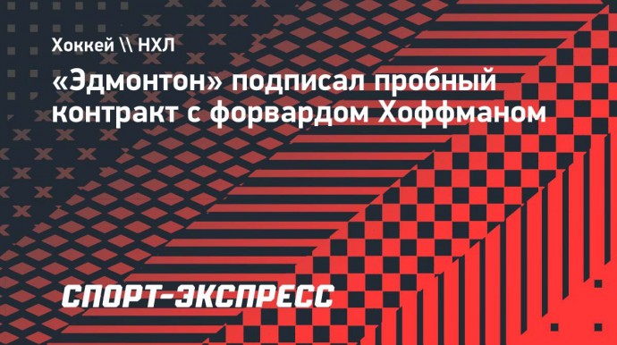 «Эдмонтон» подписал пробный контракт с форвардом Хоффманом