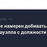 Трамп не намерен добиваться ухода Пауэлла с должности главы ФРС