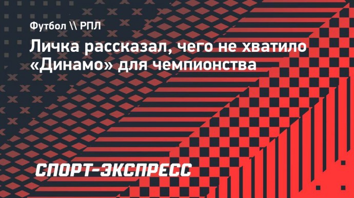 Личка рассказал, чего не хватило «Динамо» для чемпионства