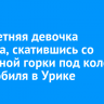 Семилетняя девочка погибла, скатившись со стихийной горки под колеса автомобиля в Урике