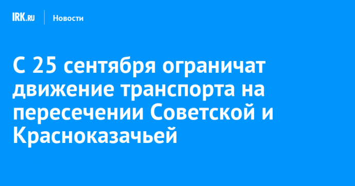 С 25 сентября ограничат движение транспорта на пересечении Советской и Красноказачьей