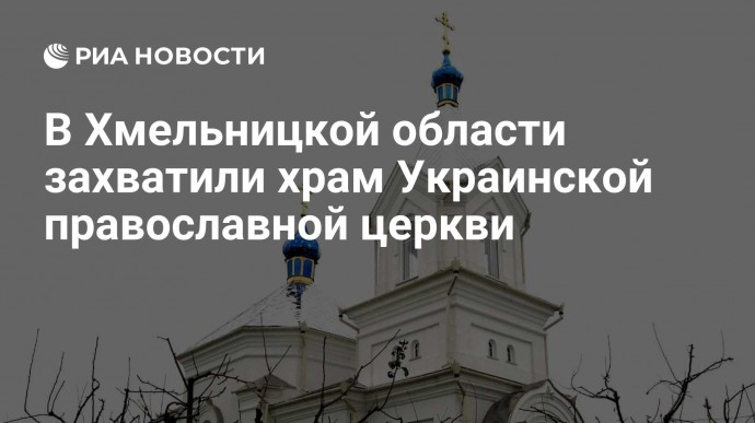 В Хмельницкой области захватили храм Украинской православной церкви