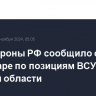 Минобороны РФ сообщило об авиаударе по позициям ВСУ в Курской области