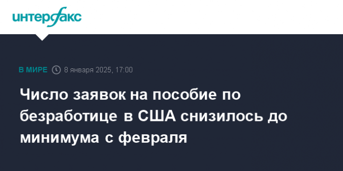 Число заявок на пособие по безработице в США снизилось до минимума с февраля